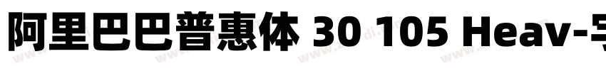 阿里巴巴普惠体 30 105 Heav字体转换